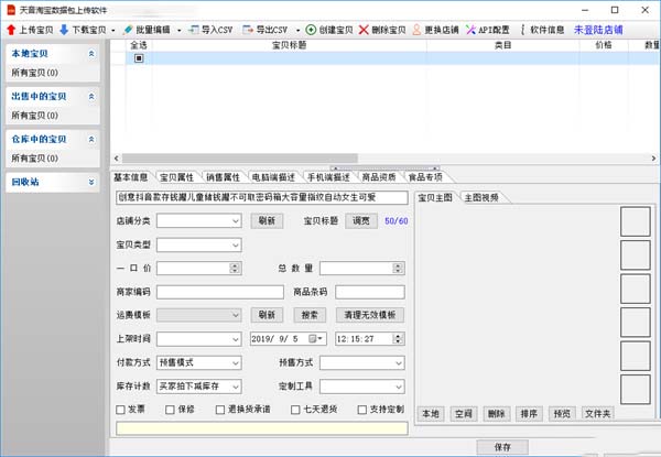 天音淘寶數(shù)據(jù)包上傳軟件下載